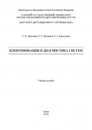 Идентификация и диагностика систем ISBN tusur_2017_103