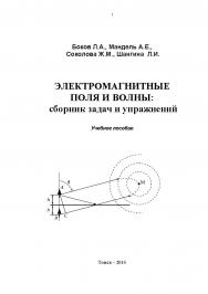Электромагнитные поля и волны: сборник задач и упражнений ISBN tusur_2017_25