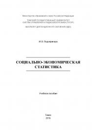 Социально-экономическая статистика ISBN tusur_2017_58