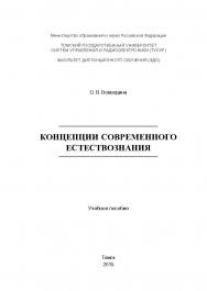 Концепции современного естествознания ISBN tusur_2017_75