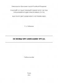 Основы организации труда ISBN tusur_2017_90