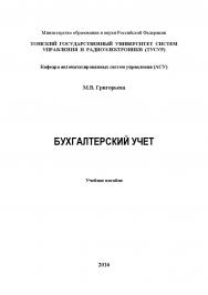 Бухгалтерский учет ISBN tusur_2017_97
