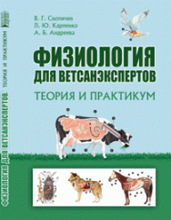 Физиология для ветсанэкспертов. Теория и практикум: учебное пособие ISBN 978-5-906109-37-8