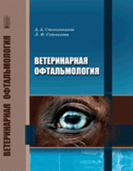 Ветеринарная офтальмология: учебник ISBN 978-5-906109-48-4