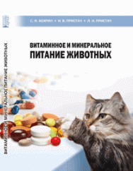 Витаминное и минеральное питание животных: учебное пособие ISBN 978-5-906109-50-7