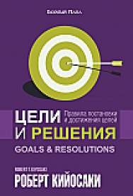 Цели и решения ISBN 978-985-15-2551-1
