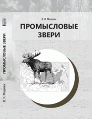 Промысловые звери: учебное пособие ISBN 978-5-906109-17-0